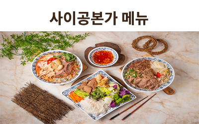 사이공본가 메뉴
