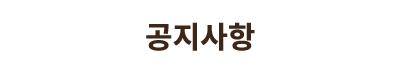 공지사항