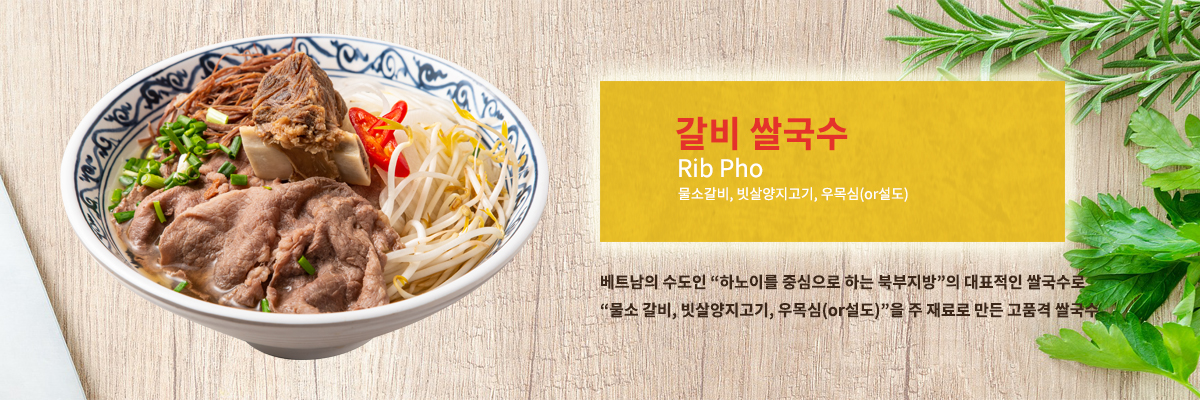 갈비쌀국수