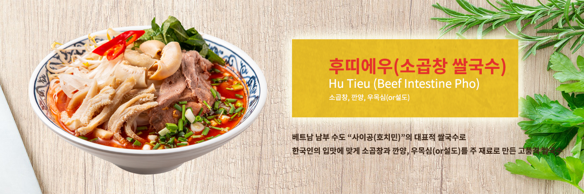 소곱창 쌀국수 후띠에우