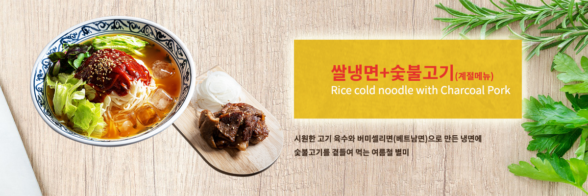 냉쌀국수+숯불고기