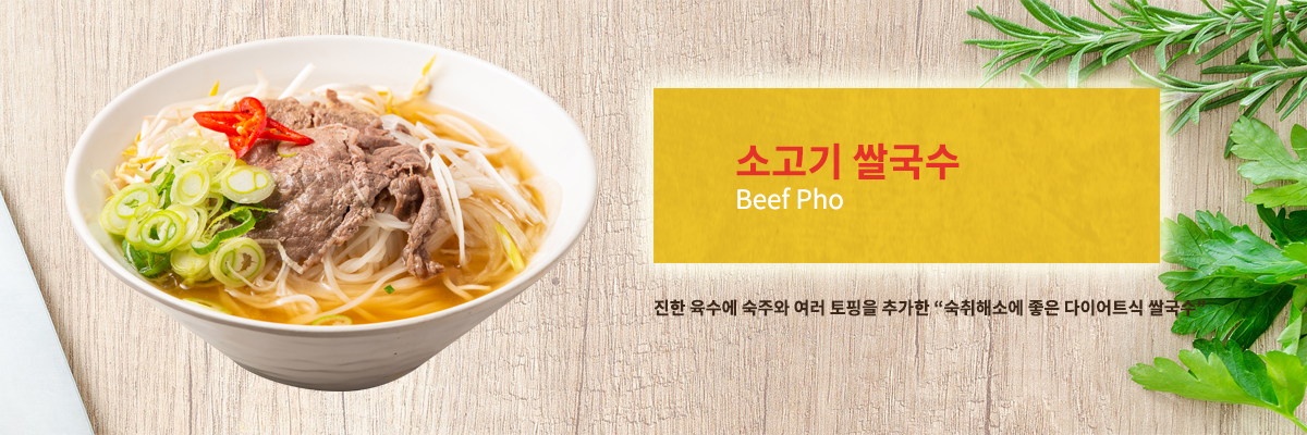 소고기 쌀국수
