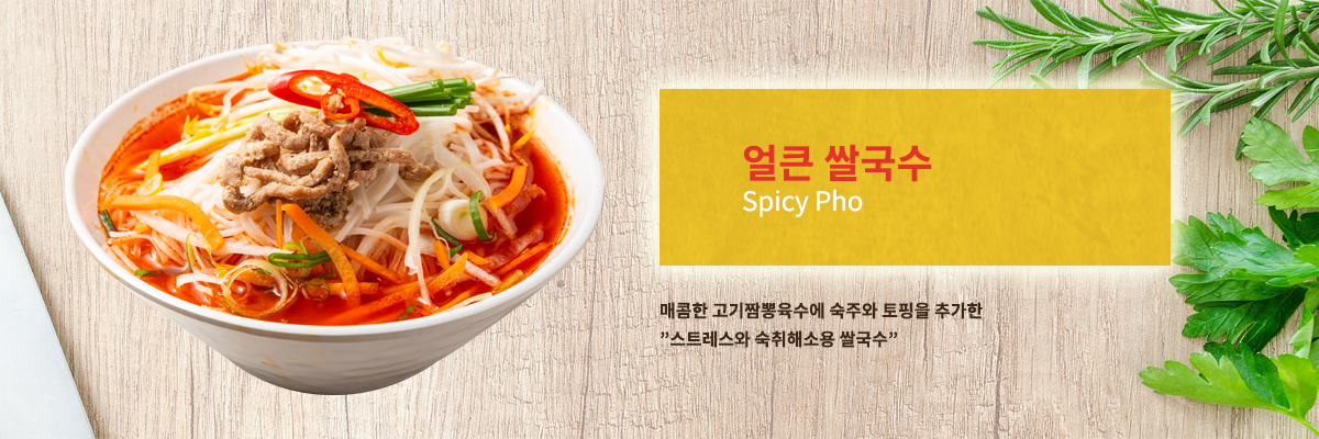 얼큰 쌀국수