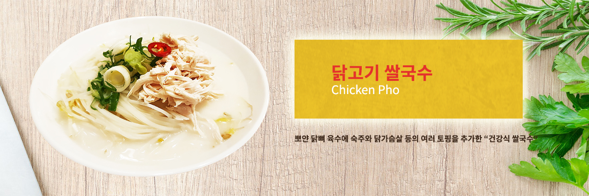닭고기 쌀국수