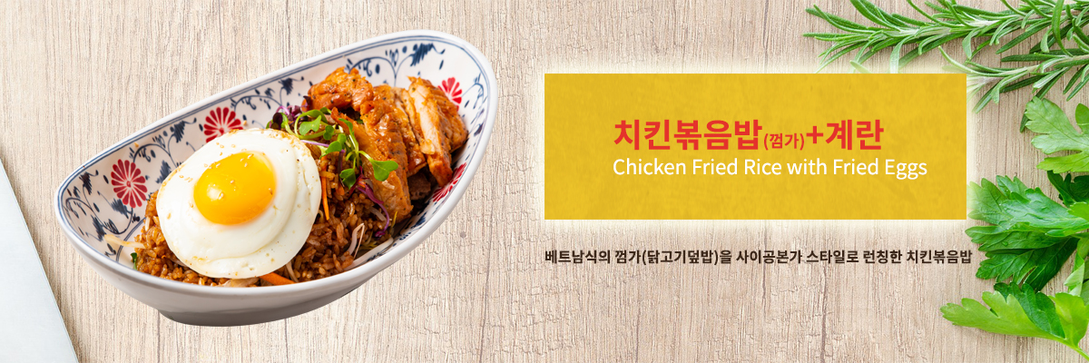 치킨볶음밥+계란