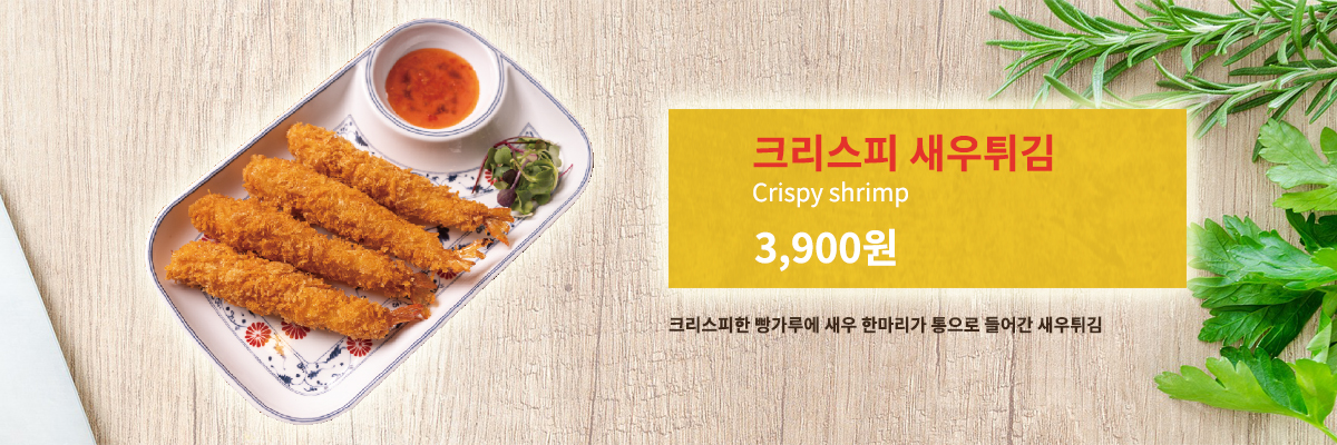 새우튀김