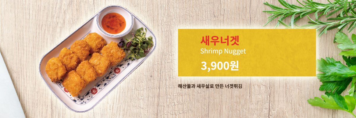 새우너겟
