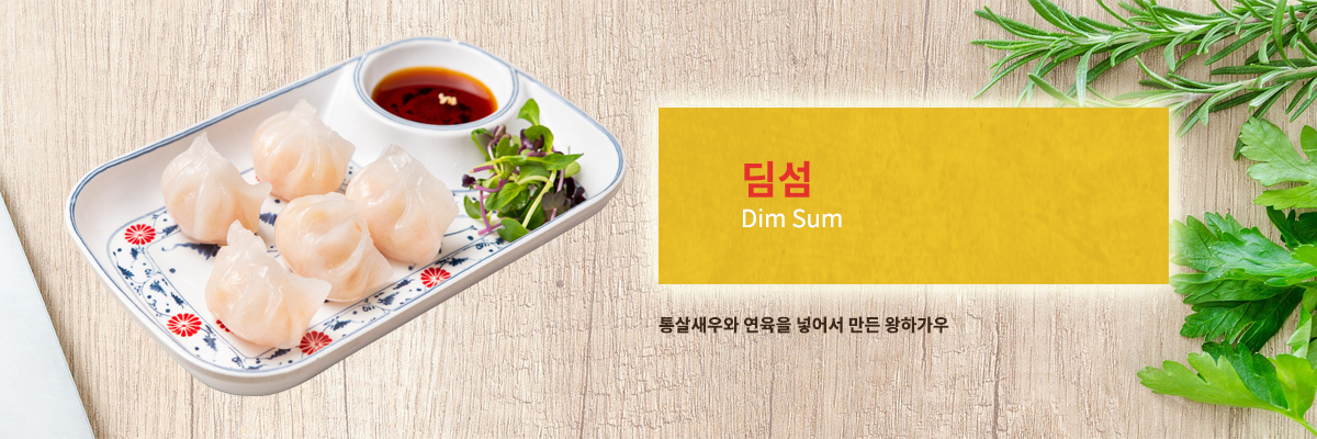 딤섬