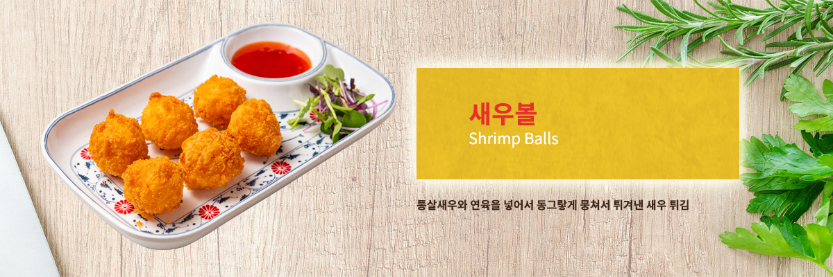 새우볼