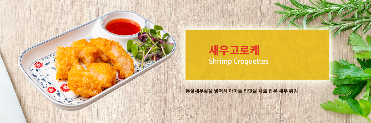 새우고로케